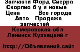 Запчасти Форд Сиерра,Скорпио б/у и новые › Цена ­ 300 - Все города Авто » Продажа запчастей   . Кемеровская обл.,Ленинск-Кузнецкий г.